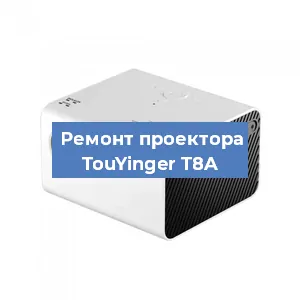 Замена матрицы на проекторе TouYinger T8A в Челябинске